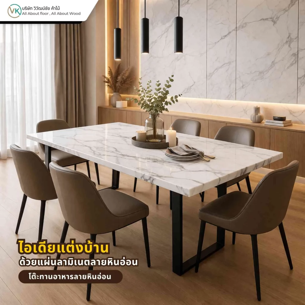 โต๊ะทานอาหารลายหินอ่อนจากแผ่นลามิเนต ช่วยเพิ่มความหรูหราให้มุมรับประทานอาหารภายในบ้าน