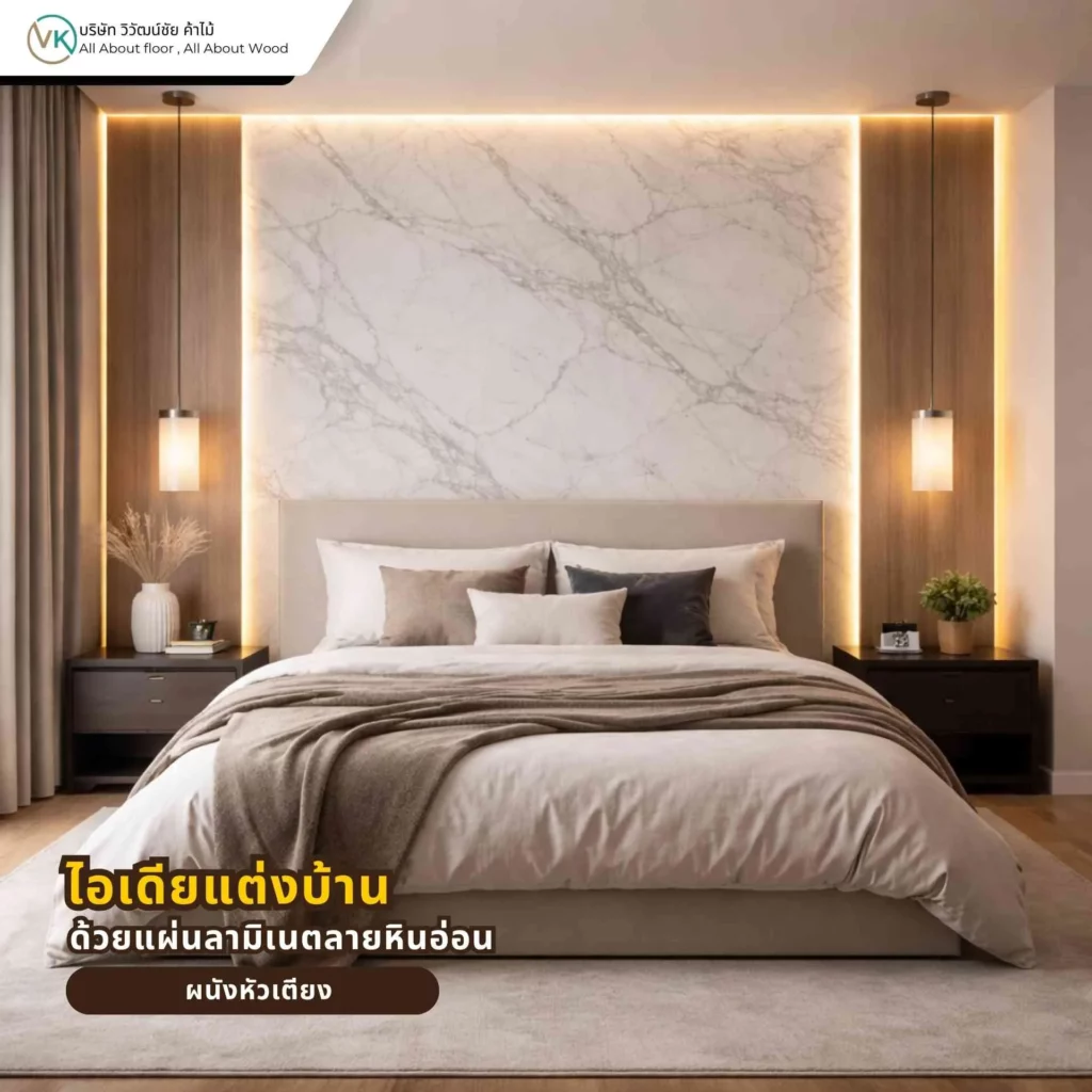 ผนังหัวเตียงลายหินอ่อนจากแผ่นลามิเนต ช่วยให้ห้องนอนดูหรู อบอุ่น และมีมิติมากขึ้น