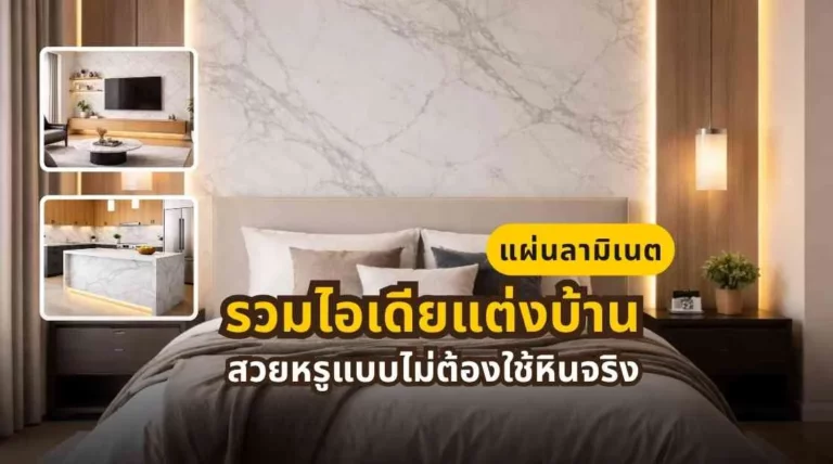 รวมไอเดียแต่งบ้านด้วยแผ่นลามิเนตลายหินอ่อน สำหรับเคาน์เตอร์ครัว ผนังทีวี โต๊ะทานอาหาร และผนังหัวเตียง