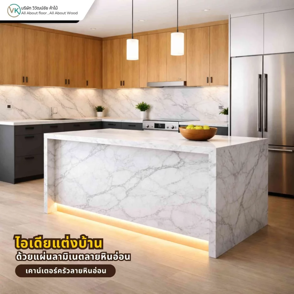 เคาน์เตอร์ครัวลายหินอ่อนจากแผ่นลามิเนต ช่วยให้ครัวดูหรู สะอาดตา และทันสมัย