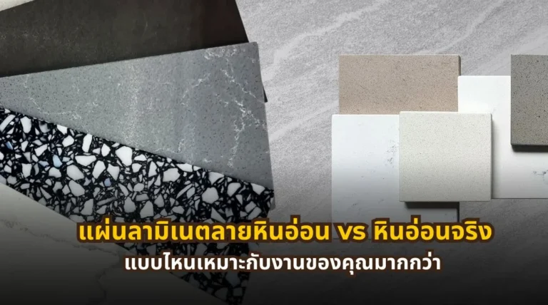 แผ่นลามิเนตลายหินอ่อน vs หินอ่อนจริง ต่างกันอย่างไร และแบบไหนเหมาะกับงานของคุณ