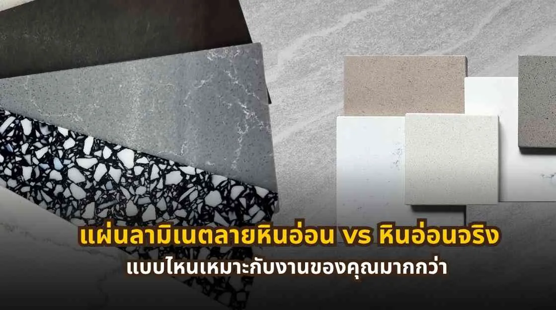 เปรียบเทียบแผ่นลามิเนตลายหินอ่อนและหินอ่อนจริง เพื่อเลือกวัสดุให้เหมาะกับงานตกแต่งและเฟอร์นิเจอร์