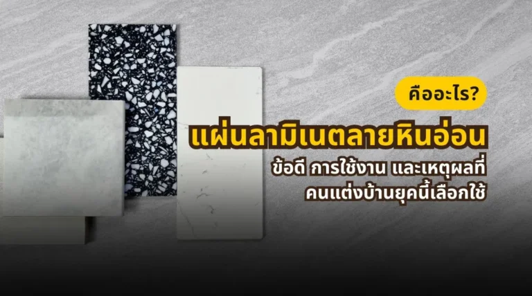 แผ่นลามิเนตลายหินอ่อน คืออะไร ข้อดี การใช้งาน และเหตุผลที่ได้รับความนิยมในงานแต่งบ้าน