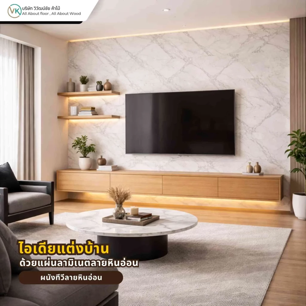 ผนังทีวีลายหินอ่อนจากแผ่นลามิเนต ช่วยเพิ่มมิติให้ห้องนั่งเล่นดูเรียบหรูและทันสมัย