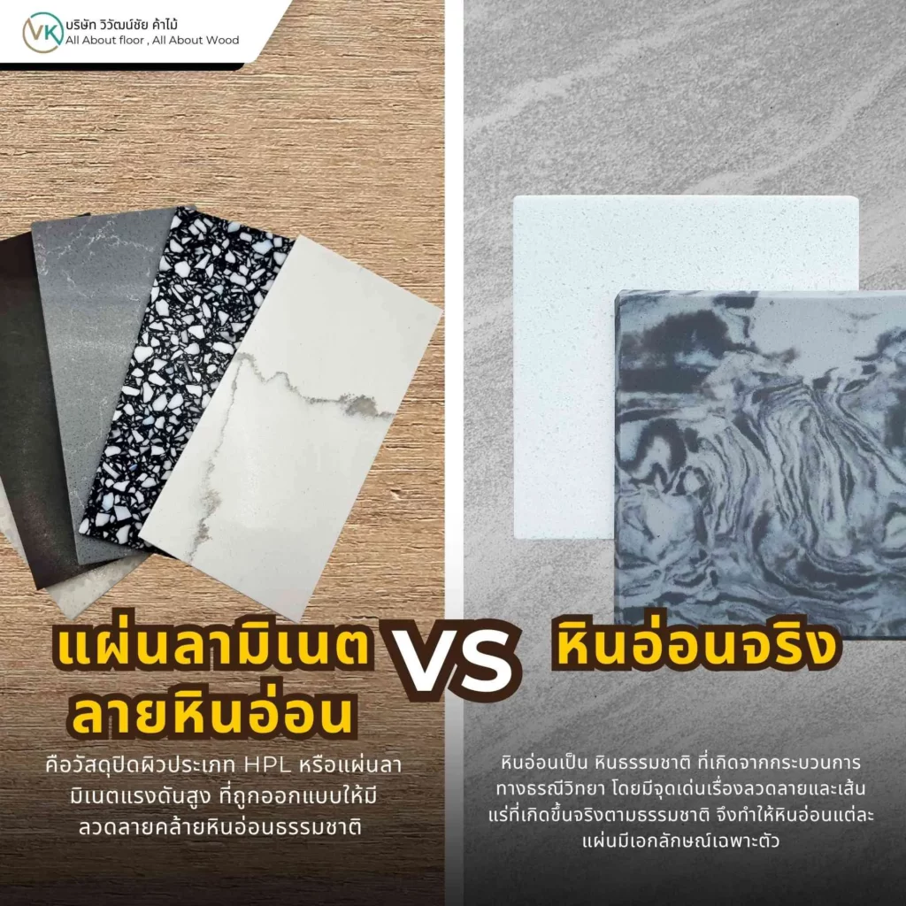 แผ่นลามิเนตลายหินอ่อน vs หินอ่อนจริง เปรียบเทียบวัสดุปิดผิวสำหรับงานเฟอร์นิเจอร์ เคาน์เตอร์ และตกแต่งภายใน