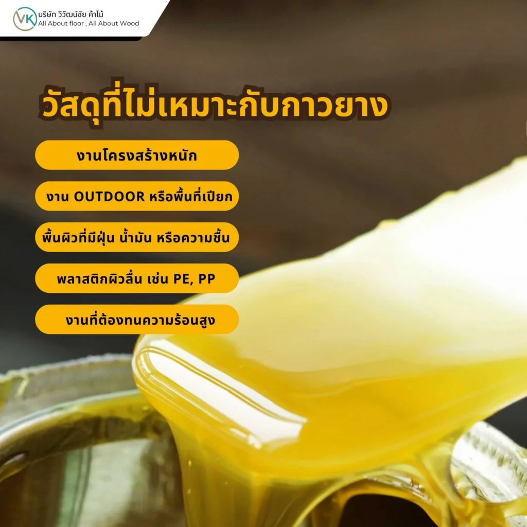 วัสดุที่ไม่เหมาะกับกาวยาง เช่น พลาสติกบางชนิด พื้นผิวมัน และงานโครงสร้าง