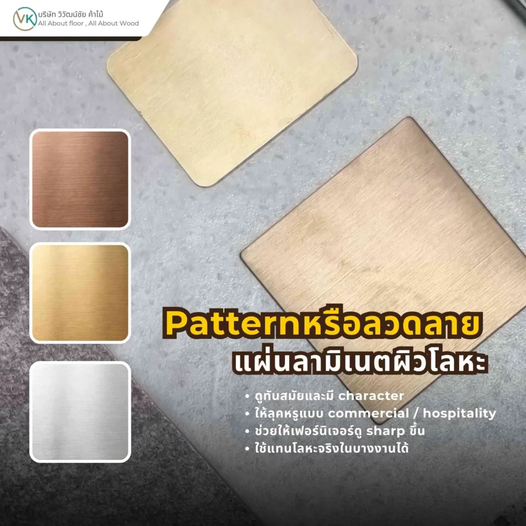 แผ่นลามิเนตผิวโลหะสำหรับงานตกแต่งภายใน ให้ลุคโมเดิร์น อินดัสเทรียล และโดดเด่นในงานบิลต์อิน