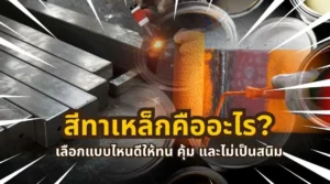 สีทาเหล็กคืออะไร พร้อมวิธีเลือกสีทาเหล็กให้ทน คุ้ม และช่วยป้องกันสนิมได้ดี
