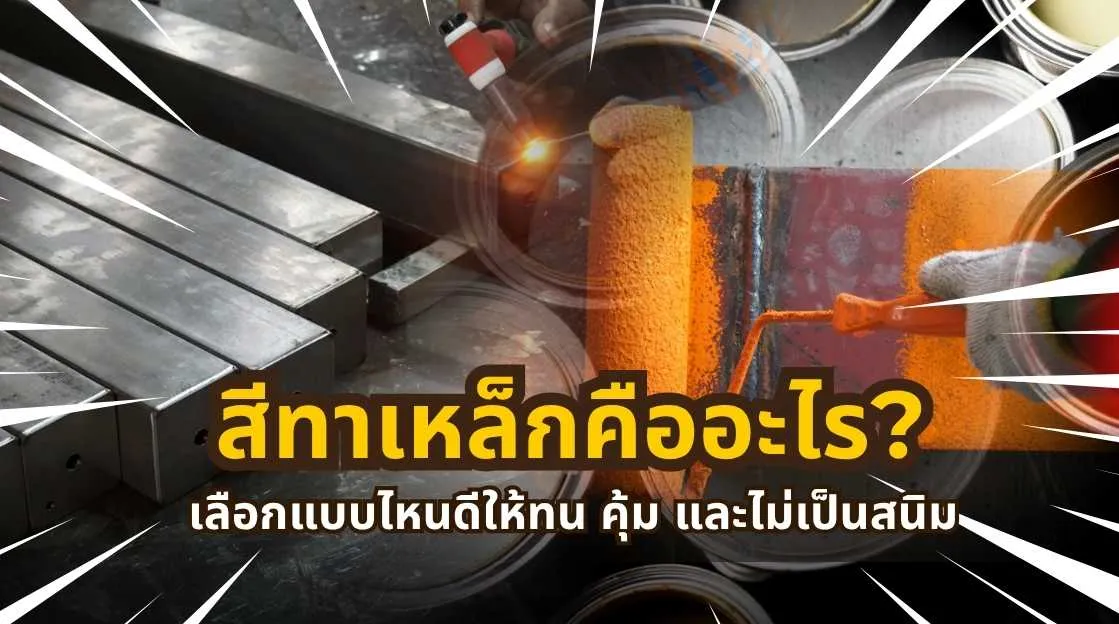 สีทาเหล็กคืออะไร พร้อมวิธีเลือกสีทาเหล็กให้ทน คุ้ม และช่วยป้องกันสนิมได้ดี