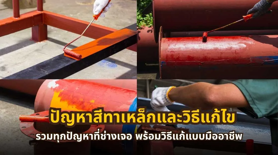 ปัญหาสีทาเหล็กและวิธีแก้ไข รวมทุกปัญหาที่ช่างเจอ พร้อมวิธีแก้แบบมืออาชีพ