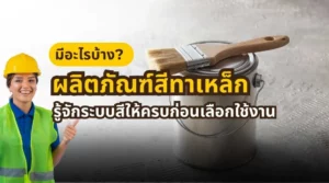 ผลิตภัณฑ์สีทาเหล็กมีอะไรบ้าง พร้อมแนะนำระบบสีให้ครบก่อนเลือกใช้งานจริง