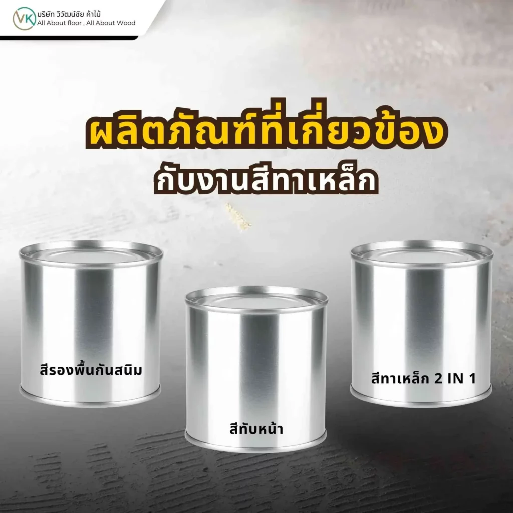 ผลิตภัณฑ์ที่เกี่ยวข้องกับงานสีทาเหล็ก เช่น สีรองพื้นกันสนิม สีทับหน้า และอุปกรณ์เตรียมพื้นผิว