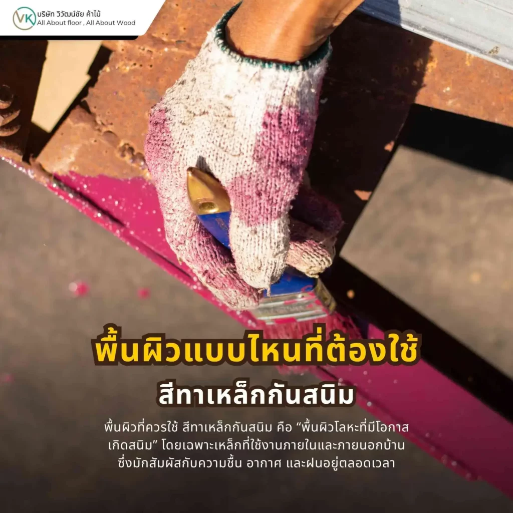 พื้นผิวเหล็กแบบไหนที่ต้องใช้สีทาเหล็กกันสนิม เช่น เหล็กเก่า เหล็กมีสนิม หรือเหล็กภายนอก