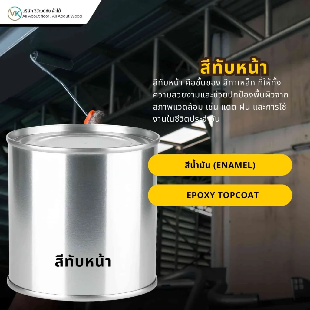 สีทับหน้าสำหรับงานเหล็ก ช่วยเพิ่มความสวยงามและปกป้องพื้นผิวจากสภาพแวดล้อม