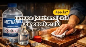 เมทานอล (Methanol) หรือ แอลกอฮอล์ในงานไม้ คืออะไร ใช้ในงานเฟอร์นิเจอร์และงานเคลือบไม้
