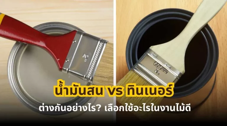 เมทานอล vs เอทานอล vs ทินเนอร์ ต่างกันอย่างไรในงานช่างไม้และงานเคลือบไม้