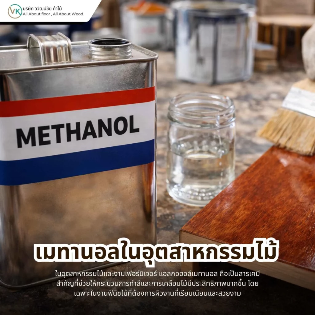 เมทานอลในอุตสาหกรรมไม้ ตัวทำละลายในงานเคลือบไม้และงานสี