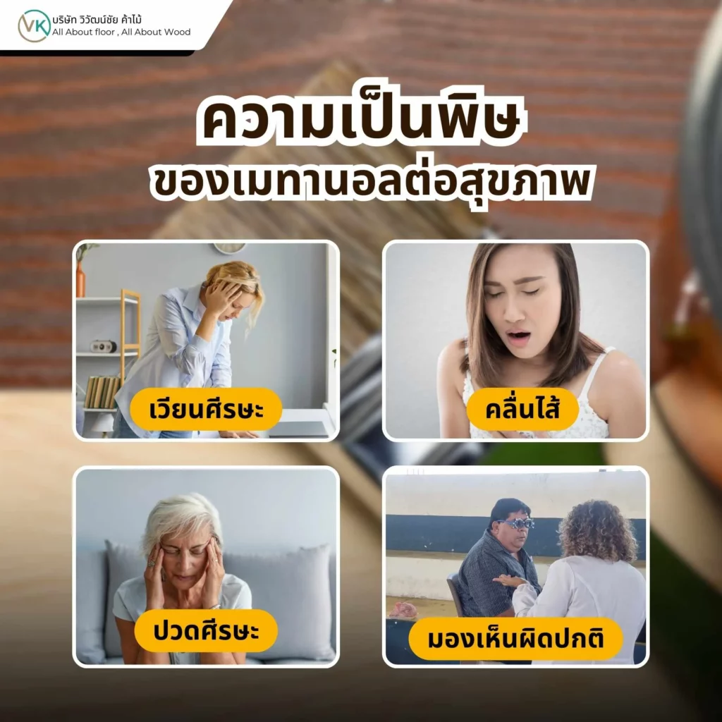 ความเสี่ยงของเมทานอลในงานไม้และงานเคลือบไม้