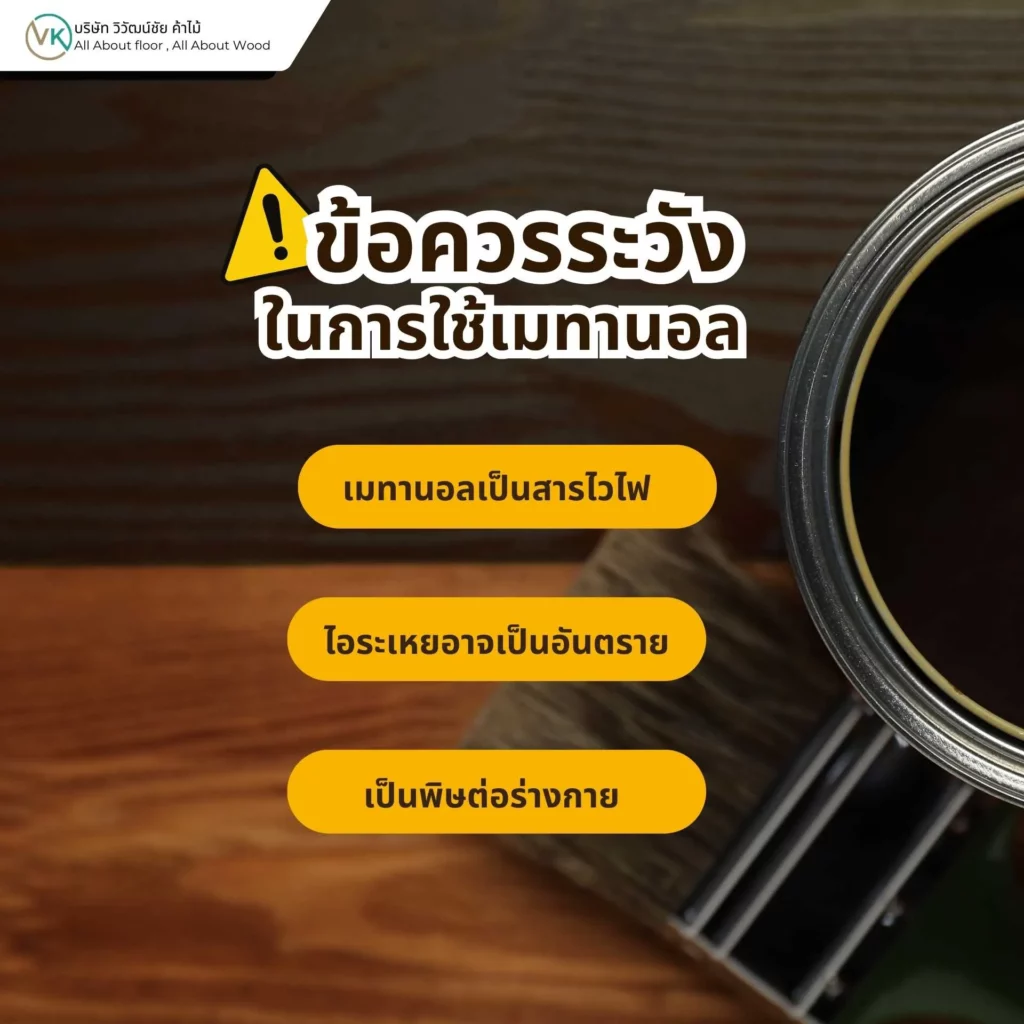 ข้อควรระวังในการใช้เมทานอล สารเคมีตัวทำละลายในงานไม้และงานอุตสาหกรรม