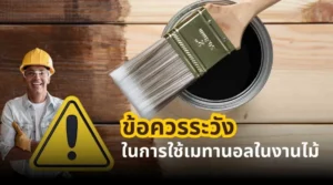 ข้อควรระวังในการใช้เมทานอลในงานไม้และงานเคลือบไม้