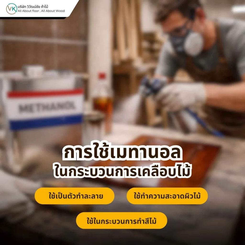 การใช้เมทานอลในกระบวนการเคลือบไม้สำหรับงานเฟอร์นิเจอร์และงานช่างไม้