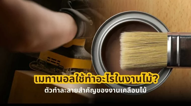 เมทานอลใช้ทำอะไรในงานไม้ ตัวทำละลายสำคัญของงานเคลือบไม้