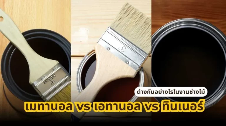 เมทานอล vs เอทานอล vs ทินเนอร์ ต่างกันอย่างไรในงานช่างไม้