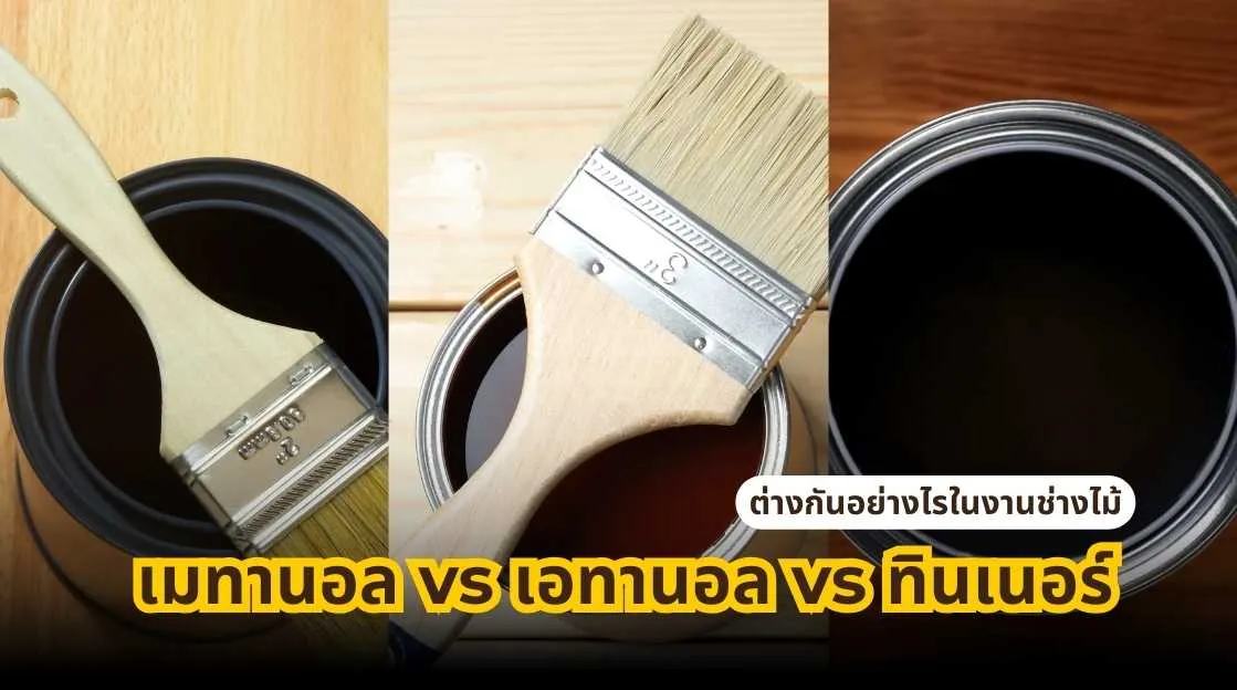 เมทานอล vs เอทานอล vs ทินเนอร์ ต่างกันอย่างไรในงานช่างไม้