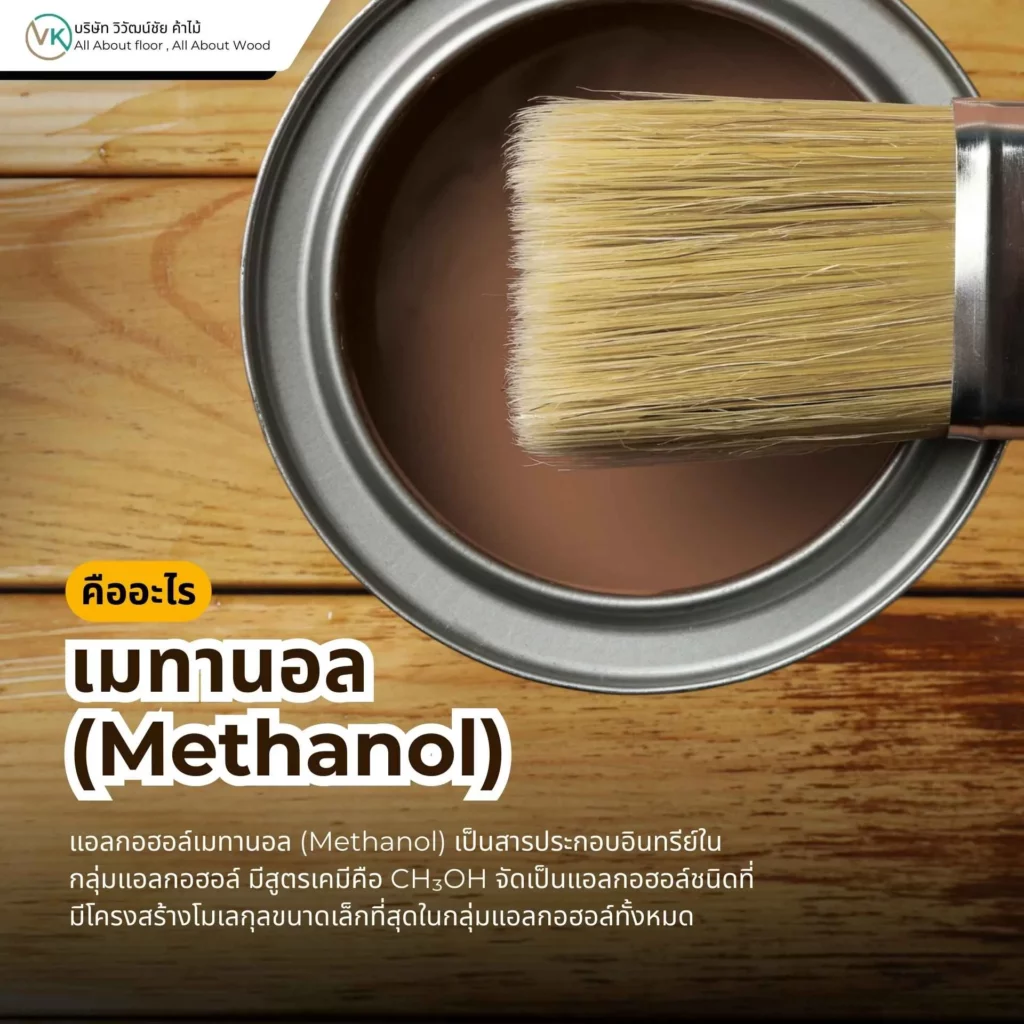 หน้าปก เมทานอล (Methanol) คืออะไร แอลกอฮอล์ที่ใช้ในงานอุตสาหกรรมและงานไม้