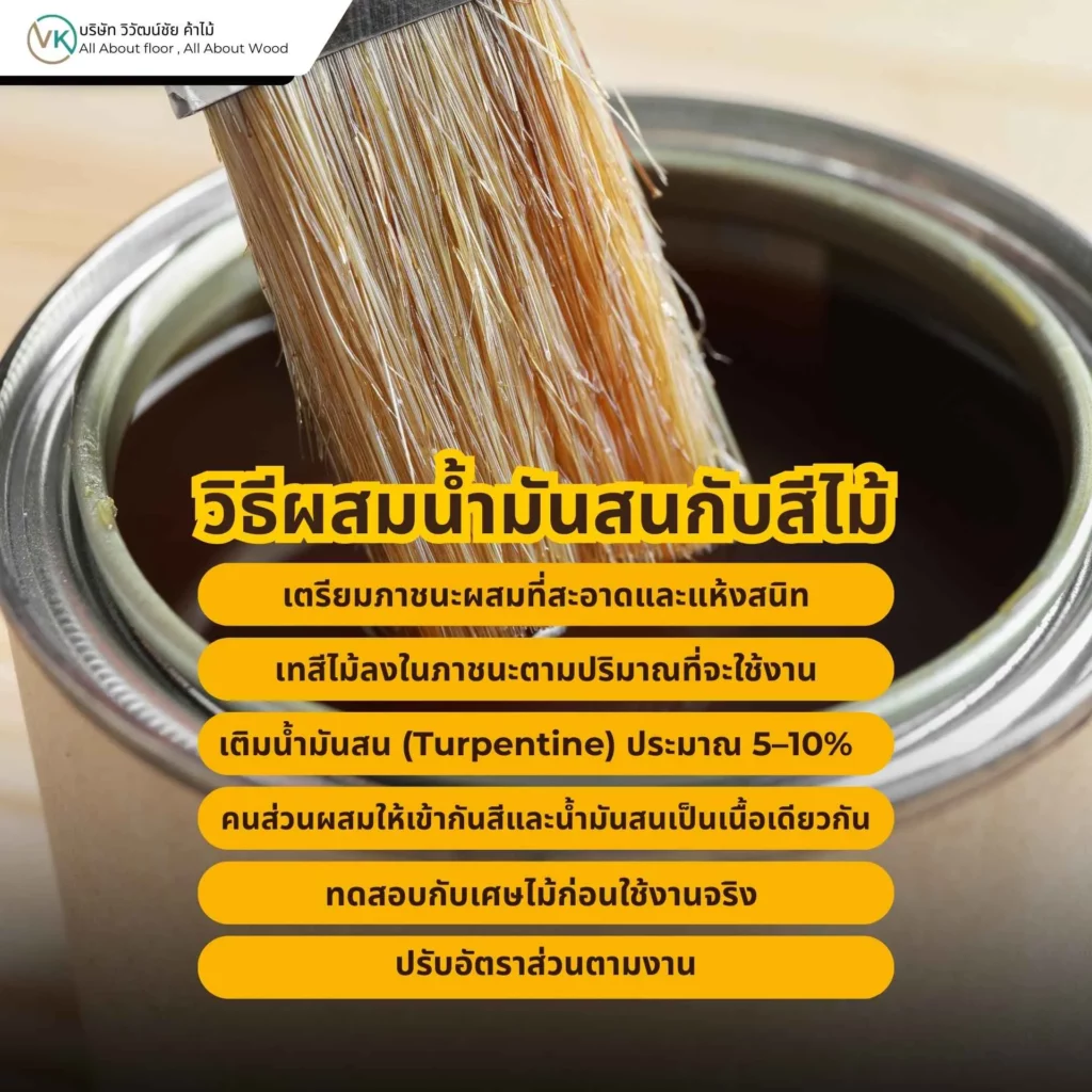 วิธีใช้น้ำมันสนในงานเคลือบไม้ให้ถูกต้อง แบบช่างมืออาชีพ