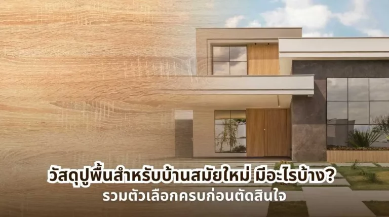 หน้าปกบทความวัสดุปูพื้นสำหรับบ้านสมัยใหม่ มีอะไรบ้าง ตัวอย่างพื้นบ้านสไตล์โมเดิร์น