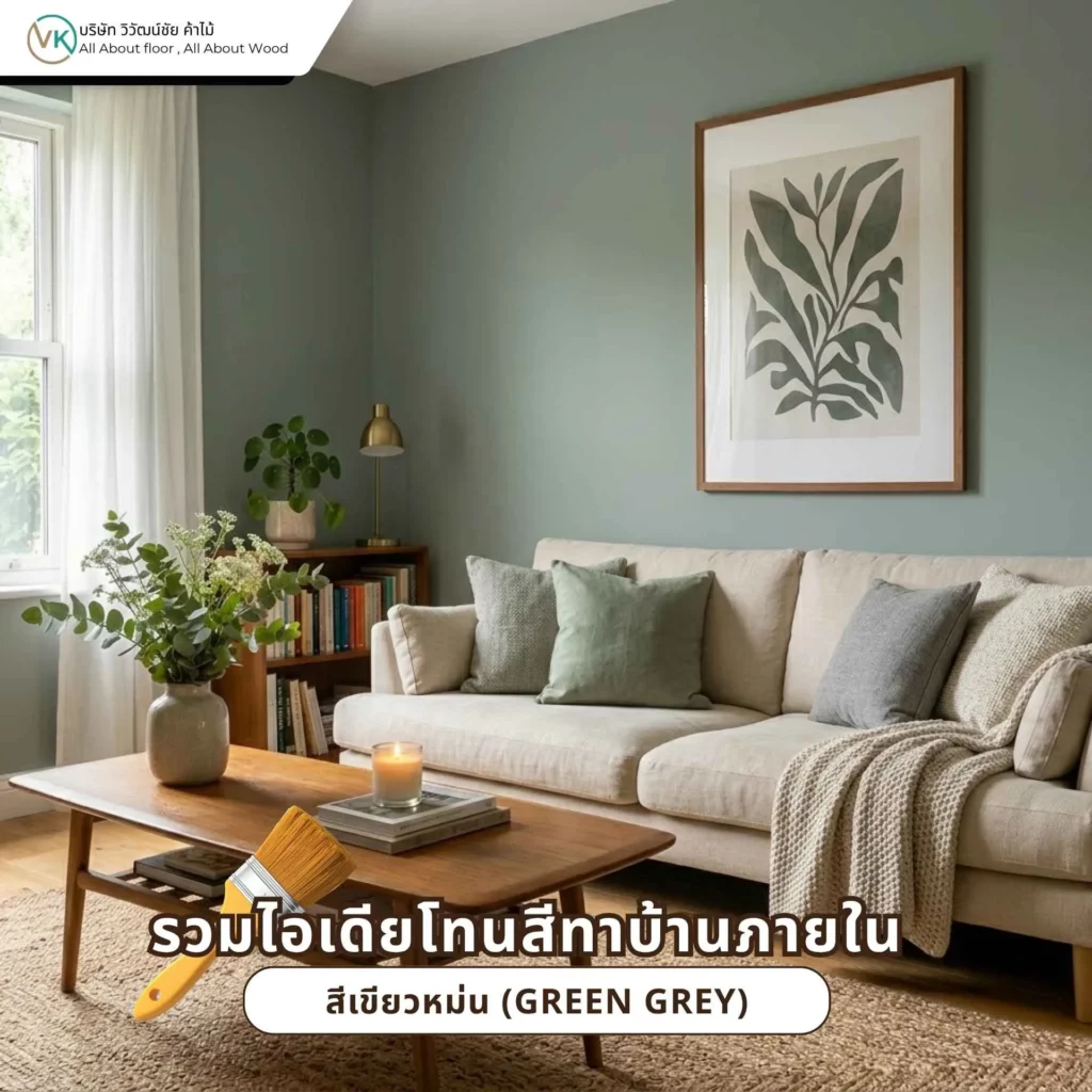 ไอเดียโทนสีทาบ้านภายในสีเขียวหม่นสำหรับบ้านที่ต้องการบรรยากาศสงบ เรียบหรู และดูเป็นธรรมชาติ