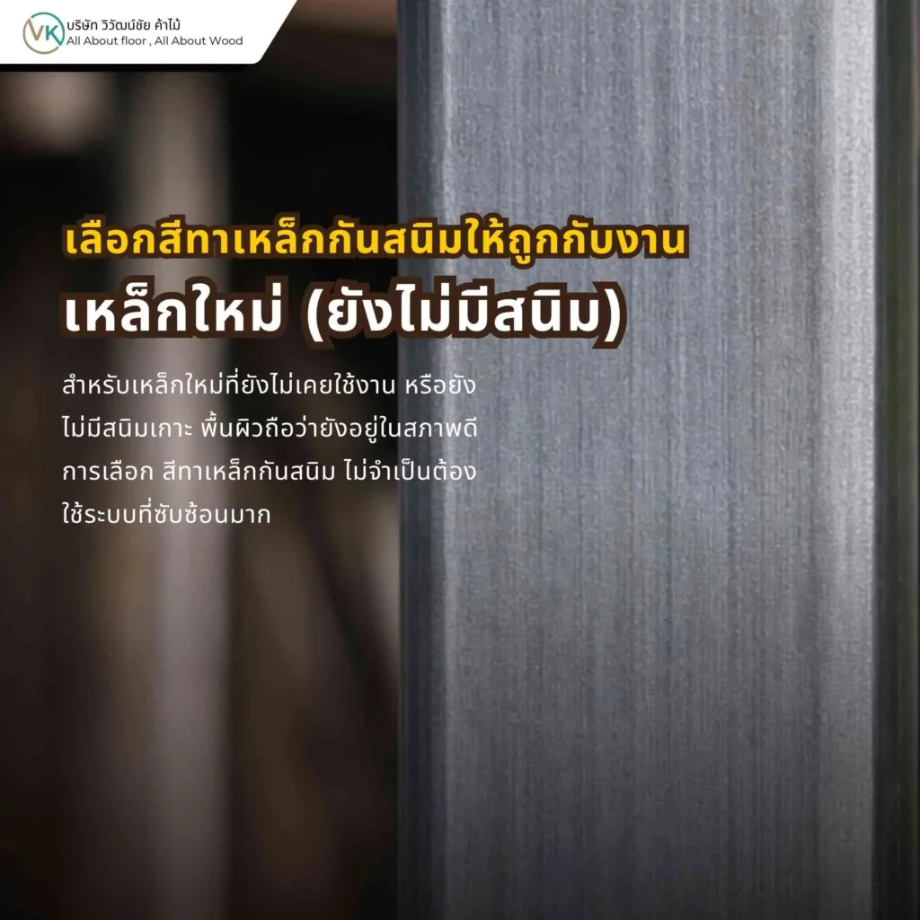 เหล็กใหม่ยังไม่มีสนิม ควรเลือกสีทาเหล็กกันสนิมแบบพื้นฐานเพื่อความคุ้มค่า