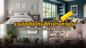 รวมไอเดียโทนสีทาบ้านภายในที่ช่วยเปลี่ยนบรรยากาศบ้านให้น่าอยู่และดูมีระดับมากขึ้น