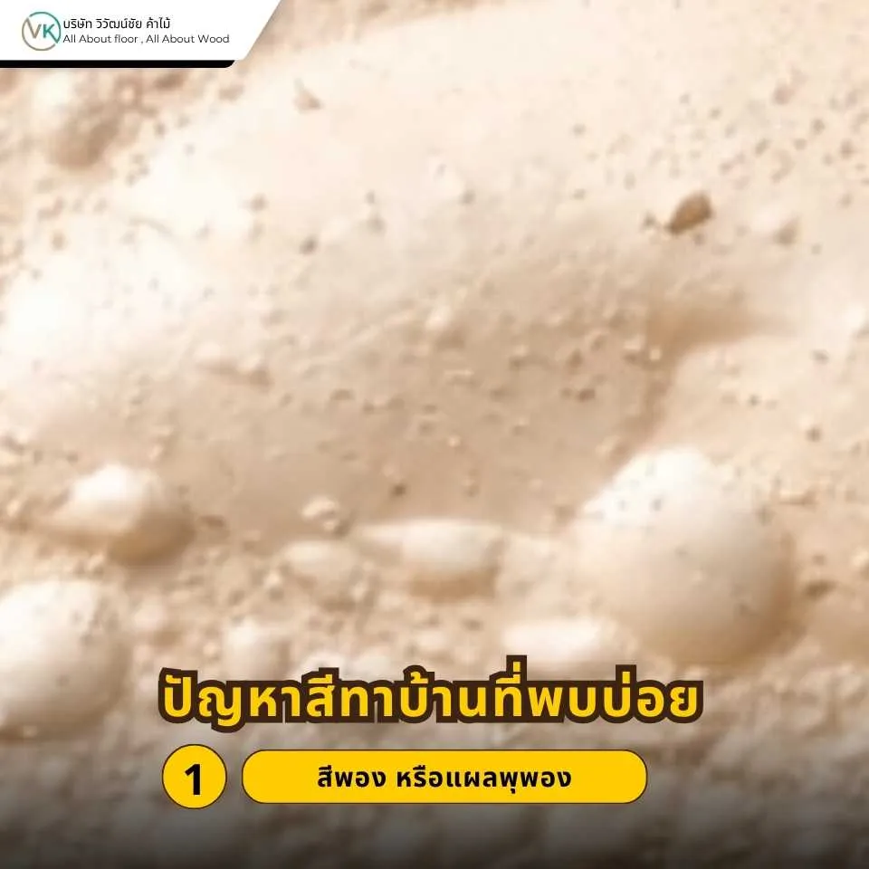 ปัญหาสีพองหรือแผลพุพองบนผนังบ้านที่เกิดจากความชื้นหรือการยึดเกาะของสีไม่ดี