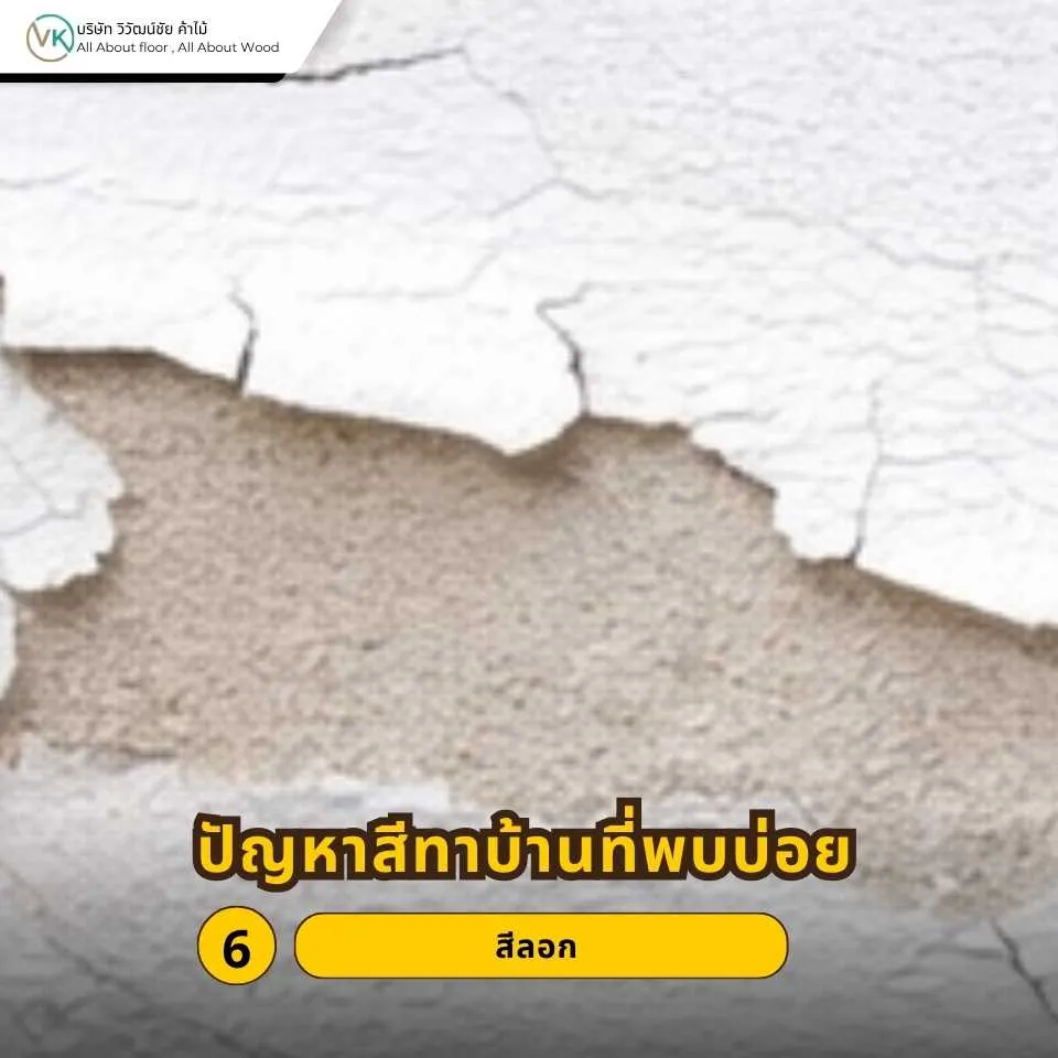 สีลอกบนผนังบ้านที่เกิดจากการยึดเกาะไม่ดี ความชื้น หรือพื้นผิวไม่พร้อมก่อนทาสี