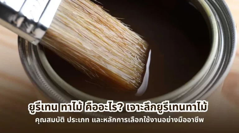 ยูรีเทนทาไม้คืออะไร ตัวอย่างการเคลือบไม้ด้วยยูรีเทนเพื่อปกป้องพื้นผิวไม้