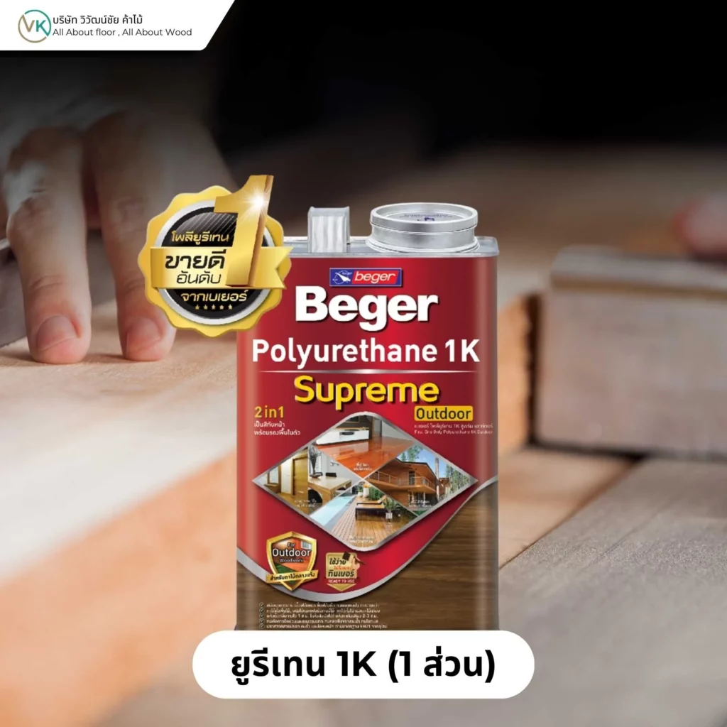 ยูรีเทน 1K (1 ส่วน) คือสารเคลือบไม้ที่ใช้งานง่าย ไม่ต้องผสมฮาร์ดเดนเนอร์