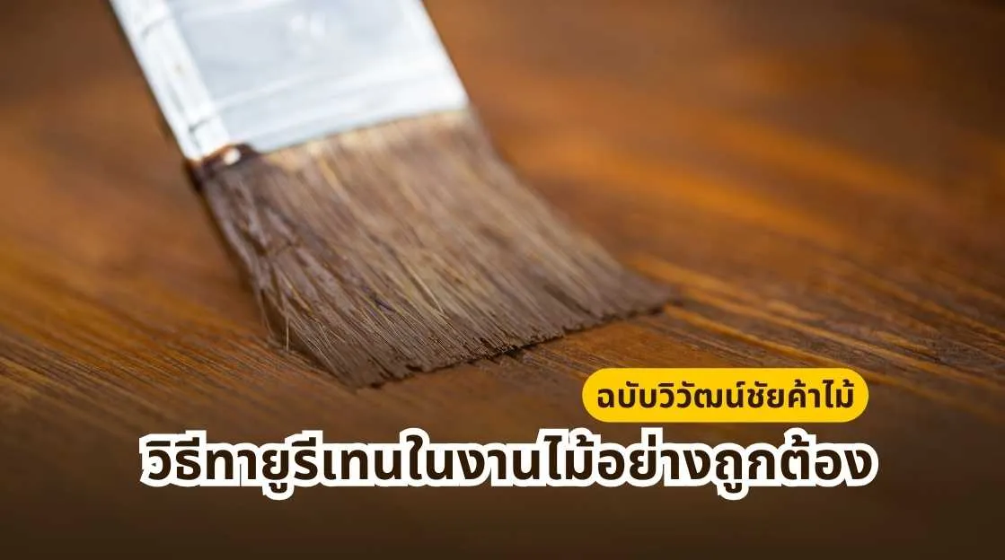 หน้าปก วิธีทายูรีเทนในงานไม้อย่างถูกต้อง ฉบับวิวัฒน์ชัยค้าไม้ พร้อมตัวอย่างการเคลือบผิวไม้