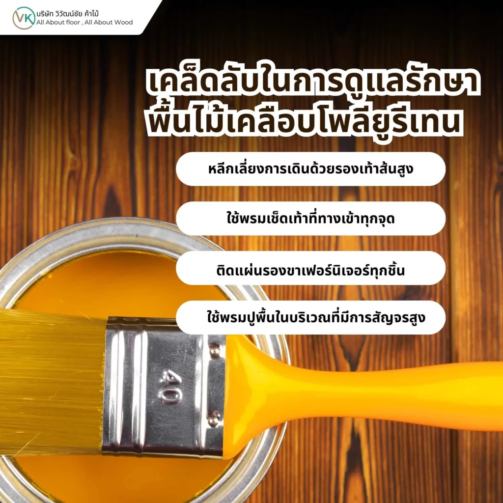 เคล็ดลับในการดูแลรักษาพื้นไม้เคลือบโพลียูรีเทน เพื่อให้พื้นไม้เงางามและใช้งานได้นาน