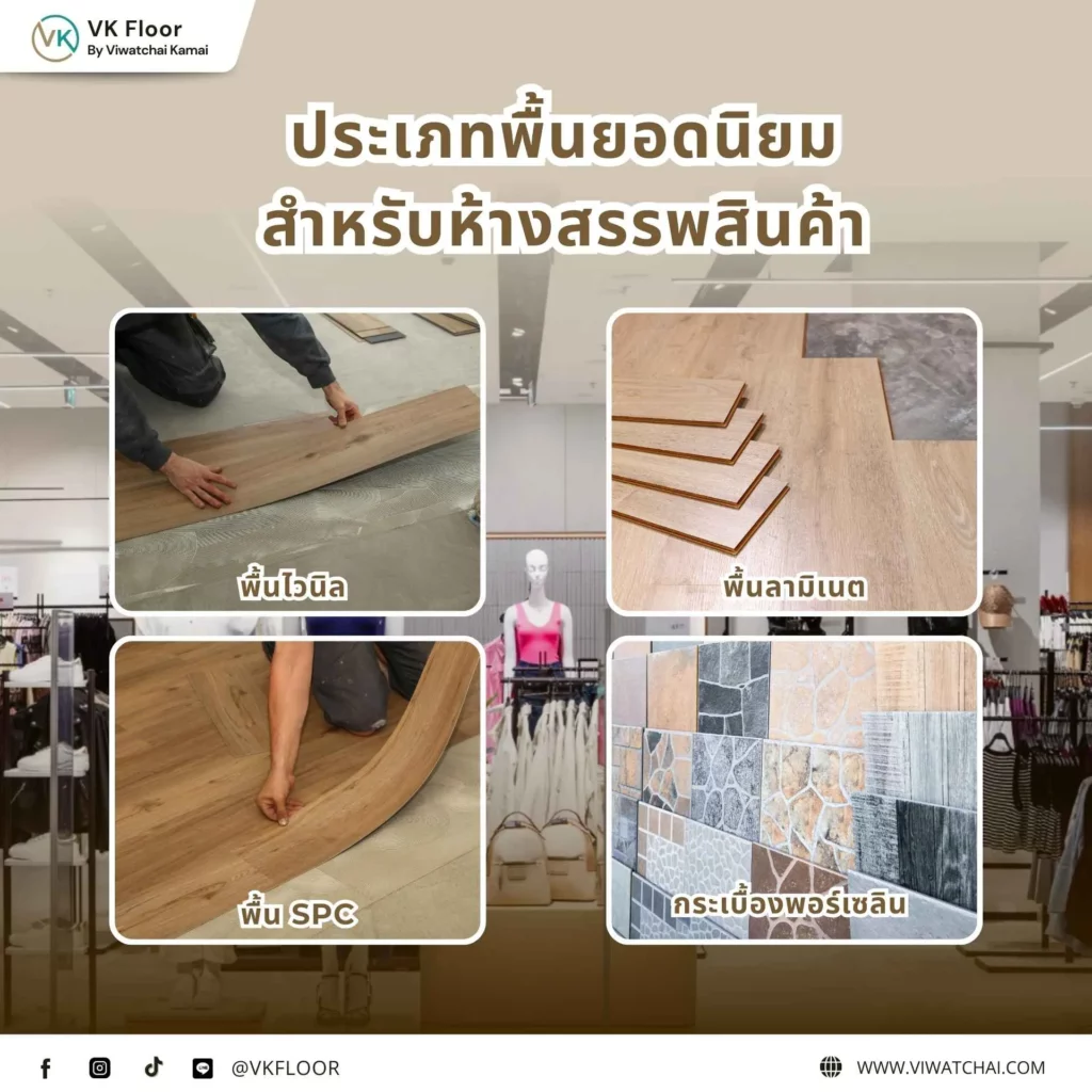 ประเภทพื้นยอดนิยมสำหรับห้างสรรพสินค้า เช่น พื้นไวนิล พื้นลามิเนต และกระเบื้องพอร์เซลิน