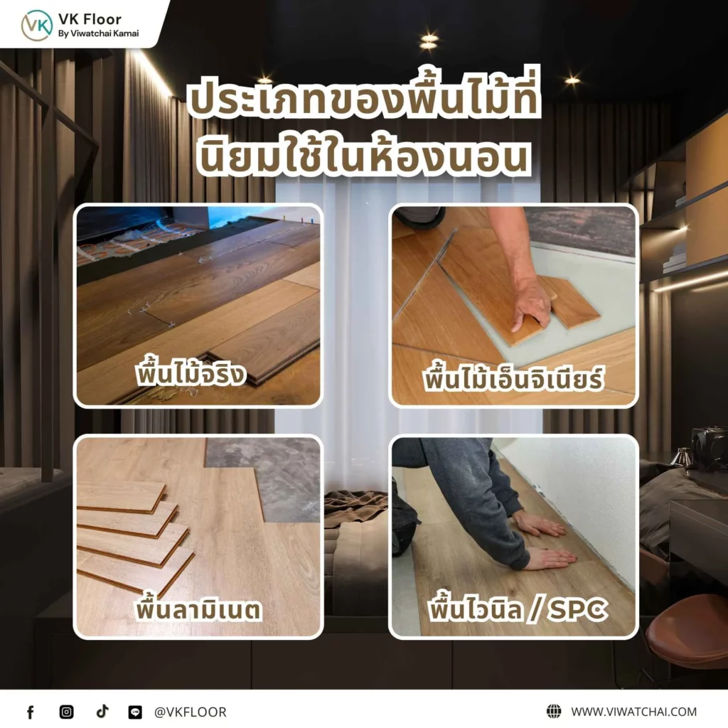 ประเภทของพื้นไม้ที่นิยมใช้ในห้องนอน เช่น พื้นไม้จริง พื้นไม้เอ็นจิเนียร์ และพื้นลามิเนต