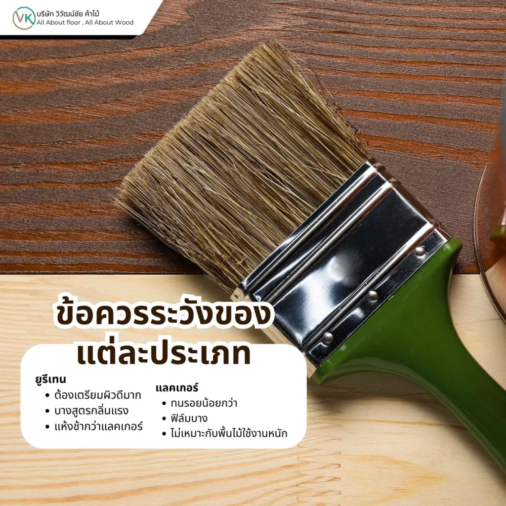 ข้อควรระวังของแต่ละประเภทของสารเคลือบไม้ เช่น ยูรีเทนและแลคเกอร์ก่อนนำไปใช้งาน