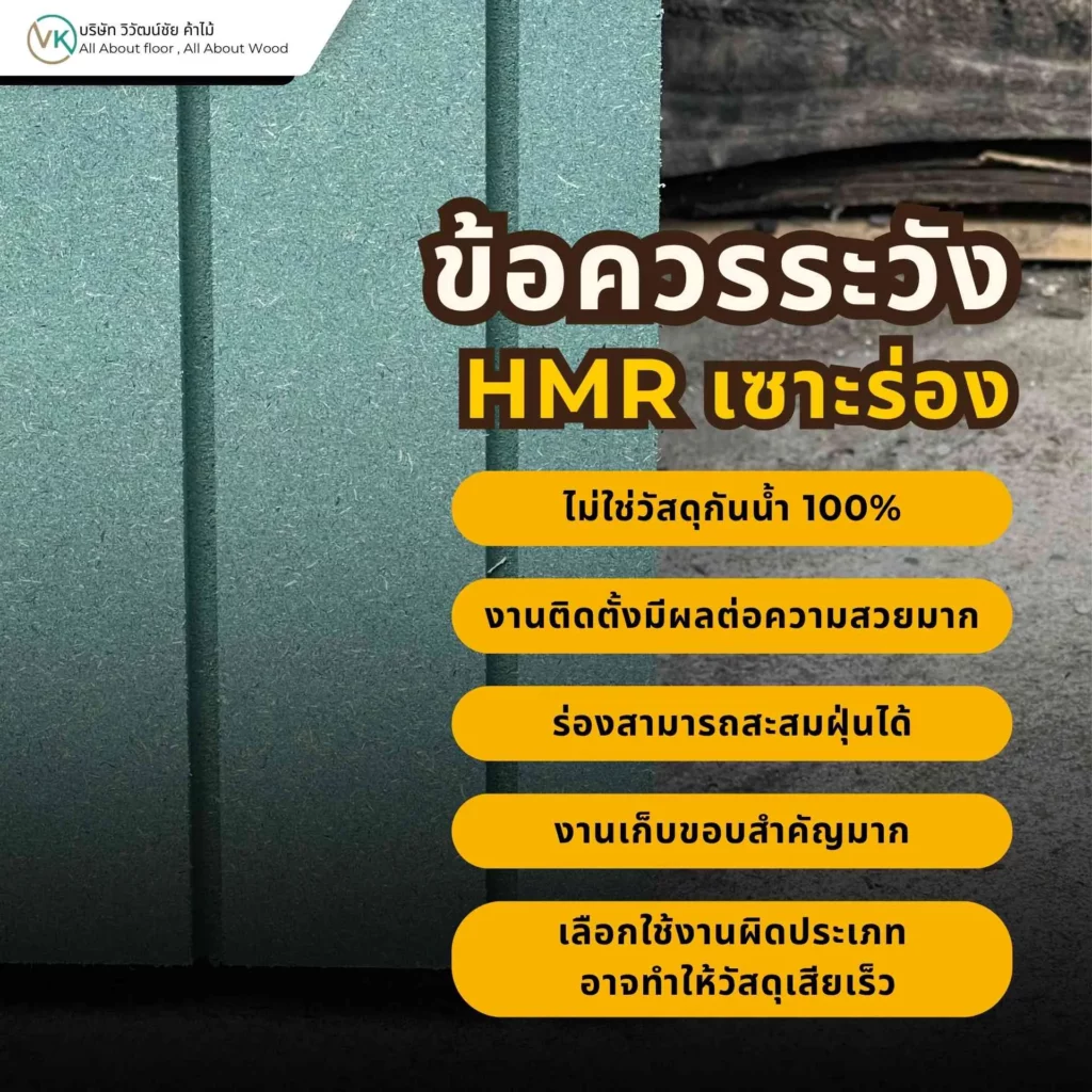 ข้อควรระวังของ HMR เซาะร่อง เช่น การติดตั้ง การเลือกพื้นที่ใช้งาน และการดูแลรักษาอย่างเหมาะสม