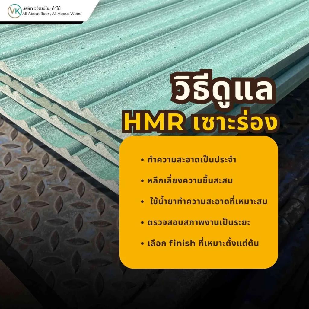 วิธีดูแล HMR เซาะร่องให้สะอาดและใช้งานได้ยาวนาน สำหรับผนังตกแต่งและงานบิลต์อินภายใน