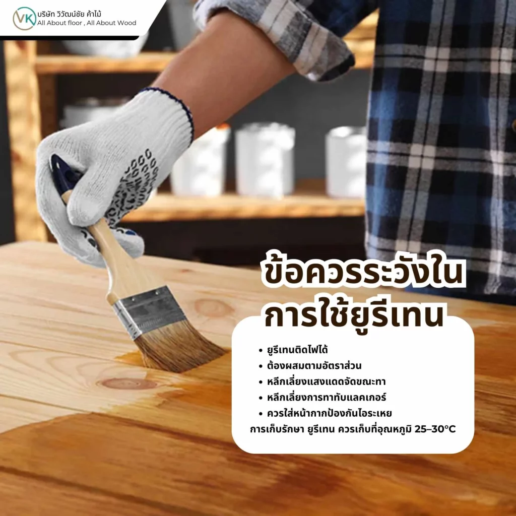 ข้อควรระวังในการใช้ยูรีเทน ตัวอย่างการทายูรีเทนเคลือบไม้พร้อมอุปกรณ์ป้องกัน