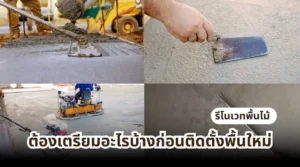 รีโนเวทพื้นไม้ ต้องเตรียมอะไรบ้างก่อนติดตั้งพื้นใหม่ เพื่อให้การติดตั้งพื้นมีคุณภาพ