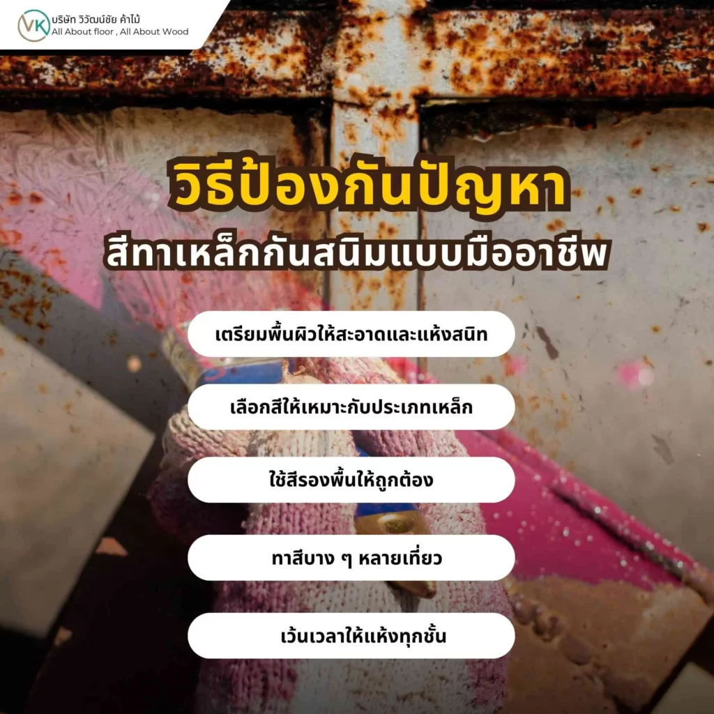 วิธีป้องกันปัญหาสีทาเหล็กกันสนิมแบบมืออาชีพ เพื่อให้งานทนและไม่ต้องแก้ซ้ำ