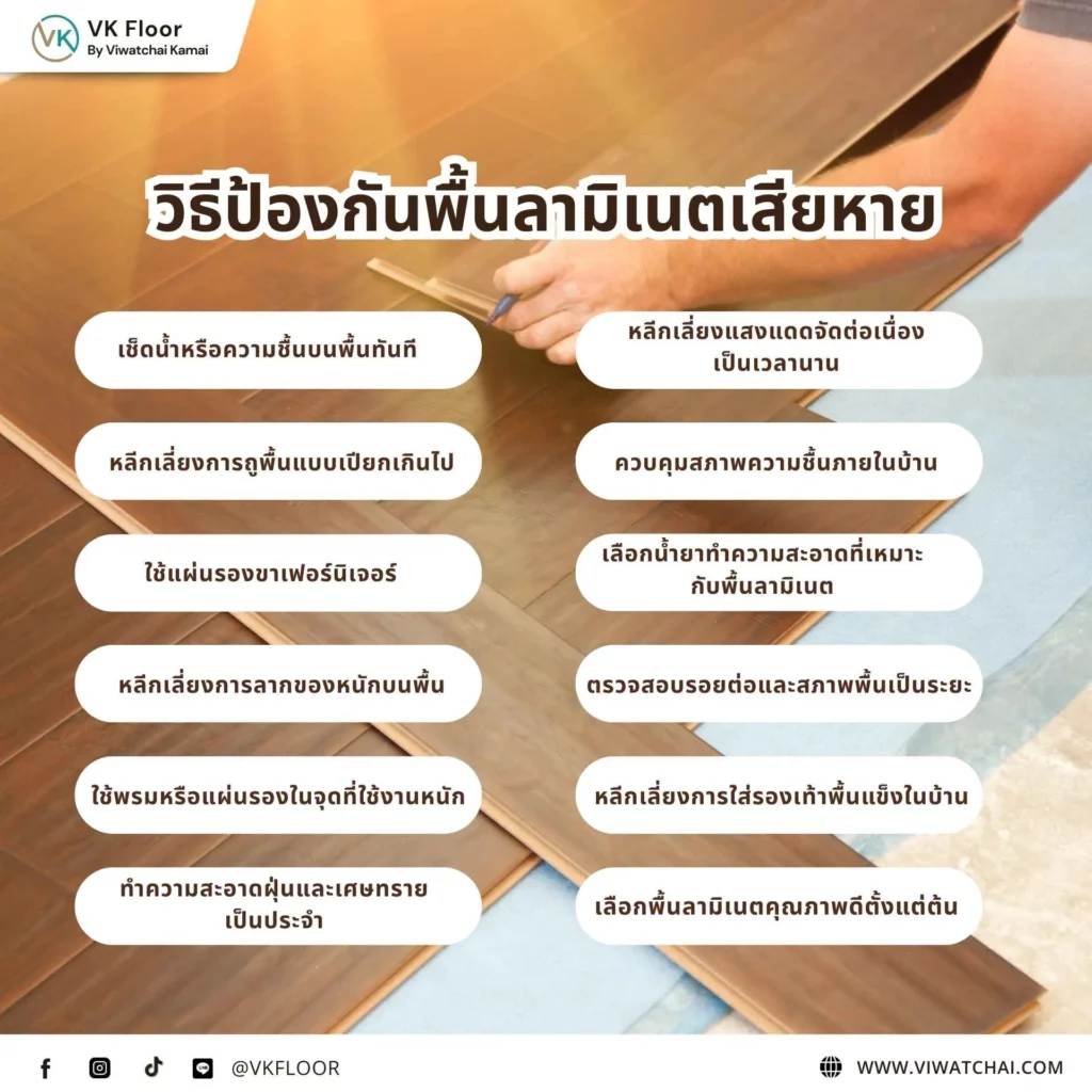 วิธีป้องกันพื้นลามิเนตเสียหาย เพื่อยืดอายุการใช้งานของพื้นลามิเนตภายในบ้าน