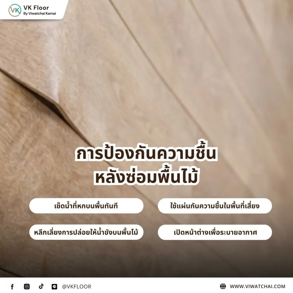 การป้องกันความชื้นหลังซ่อมพื้นไม้ เพื่อป้องกันพื้นไม้บวม โก่ง หรือเสียหายในอนาคต